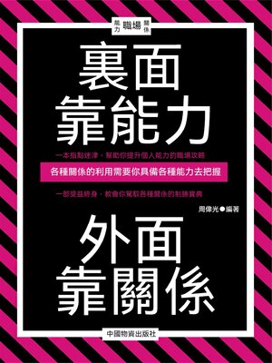 cover image of 裏面靠能力 外面靠關係